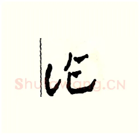 詐硬笔草书写法,摘自田青刚硬笔书法字帖