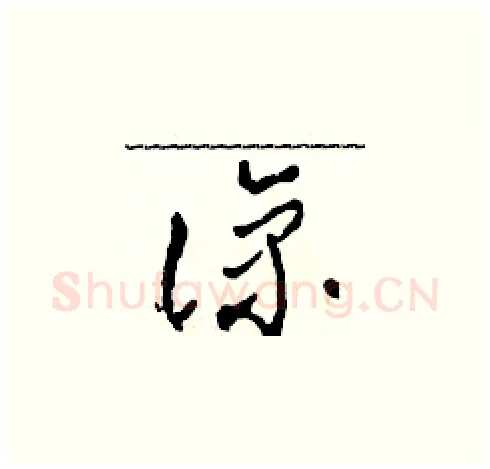 諒硬笔草书写法,摘自田青刚硬笔书法字帖