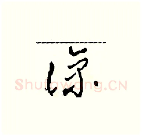 諒硬笔草书写法,摘自田青刚硬笔书法字帖