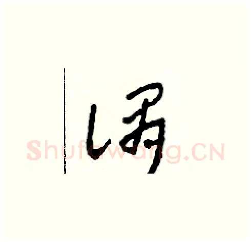 謂硬笔草书写法,摘自田青刚硬笔书法字帖