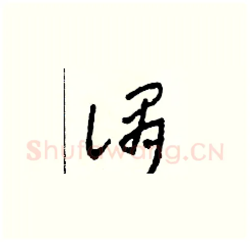 謂硬笔草书写法,摘自田青刚硬笔书法字帖