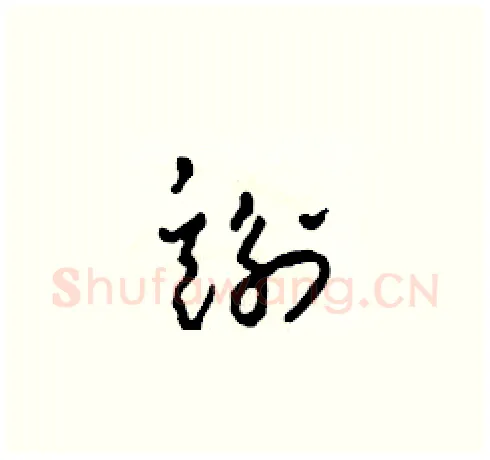 謝硬笔草书写法,摘自田青刚硬笔书法字帖