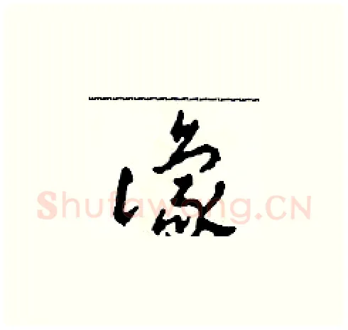 豫硬笔草书写法,摘自田青刚硬笔书法字帖
