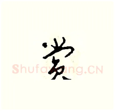 賞硬笔草书写法,摘自田青刚硬笔书法字帖