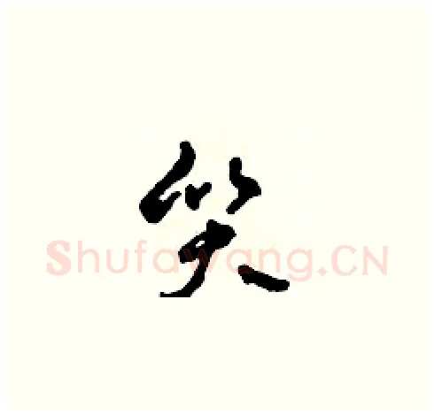 質硬笔草书写法,摘自田青刚硬笔书法字帖