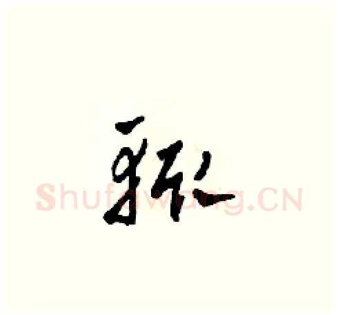 輒硬笔草书写法,摘自田青刚硬笔书法字帖