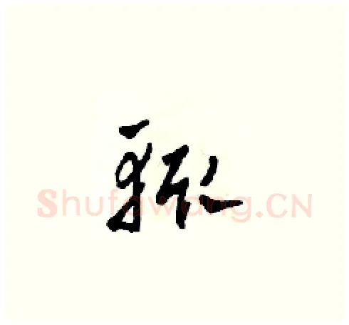 輒硬笔草书写法,摘自田青刚硬笔书法字帖