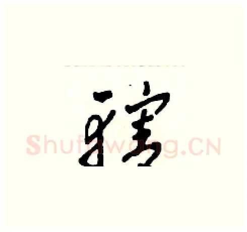 轄硬笔草书写法,摘自田青刚硬笔书法字帖