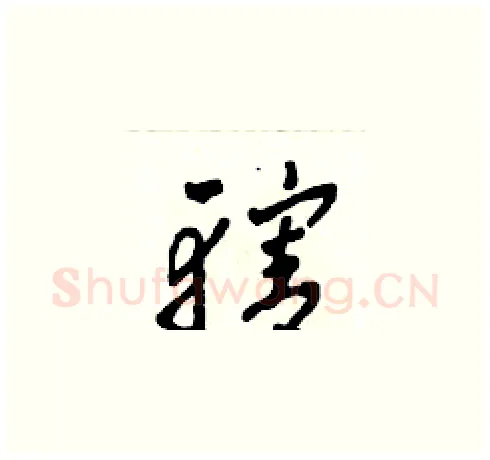 轄硬笔草书写法,摘自田青刚硬笔书法字帖