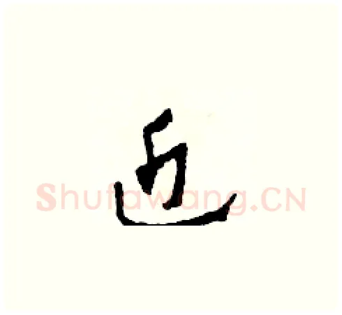 近硬笔草书写法,摘自田青刚硬笔书法字帖