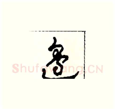 邊硬笔草书写法,摘自田青刚硬笔书法字帖