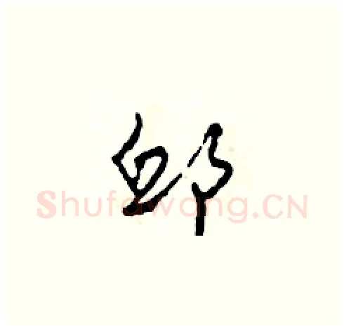 邱硬笔草书写法,摘自田青刚硬笔书法字帖