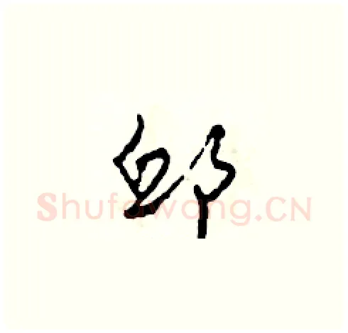 邱硬笔草书写法,摘自田青刚硬笔书法字帖