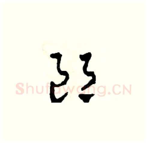 郎硬笔草书写法,摘自田青刚硬笔书法字帖