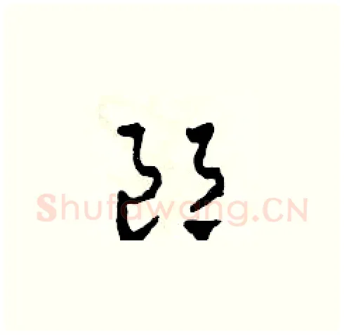 郎硬笔草书写法,摘自田青刚硬笔书法字帖