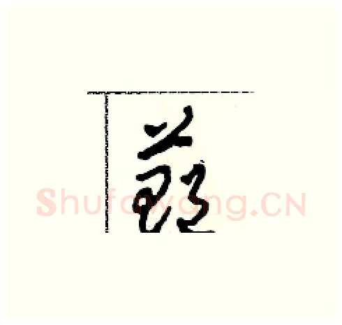 鄭硬笔草书写法,摘自田青刚硬笔书法字帖