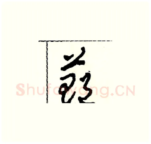 鄭硬笔草书写法,摘自田青刚硬笔书法字帖