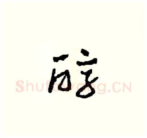 醇硬笔草书写法,摘自田青刚硬笔书法字帖