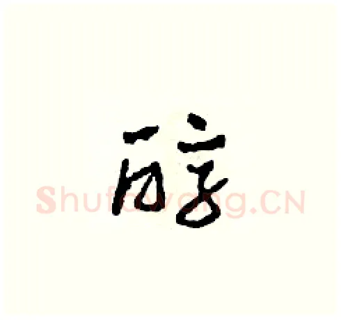 醇硬笔草书写法,摘自田青刚硬笔书法字帖