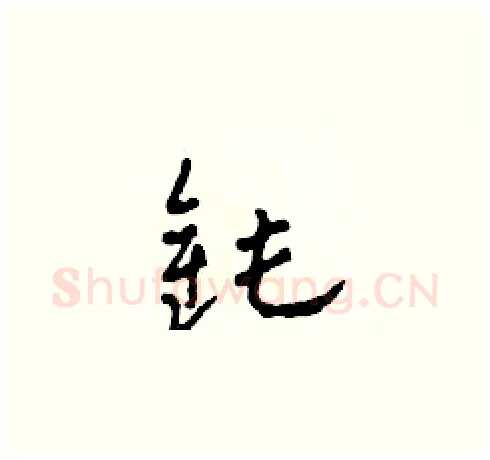 鈍硬笔草书写法,摘自田青刚硬笔书法字帖