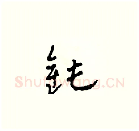 鈍硬笔草书写法,摘自田青刚硬笔书法字帖