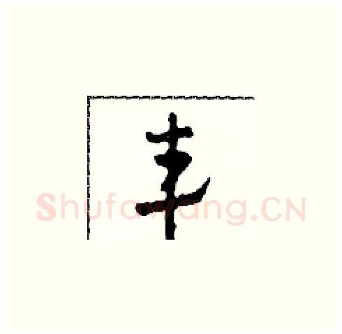 韋硬笔草书写法,摘自田青刚硬笔书法字帖