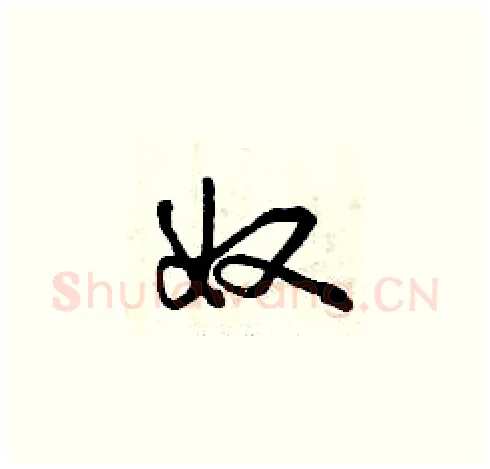 奴硬笔草书写法,摘自曾庆福硬笔书法字帖