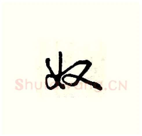 奴硬笔草书写法,摘自曾庆福硬笔书法字帖