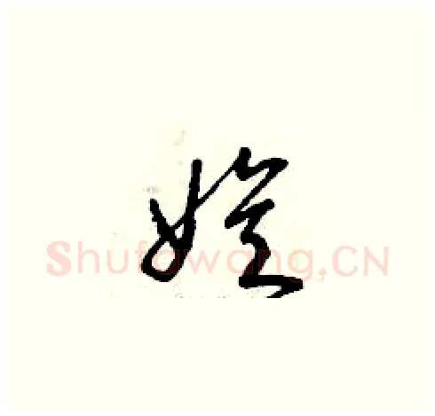 娛硬笔草书写法,摘自曾庆福硬笔书法字帖