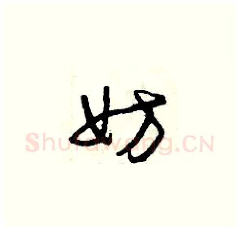 妨硬笔草书写法,摘自曾庆福硬笔书法字帖