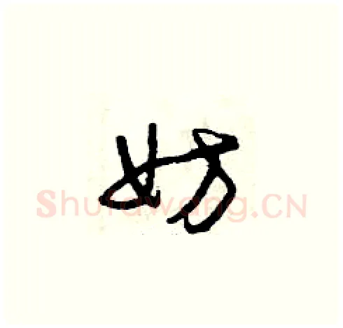 妨硬笔草书写法,摘自曾庆福硬笔书法字帖