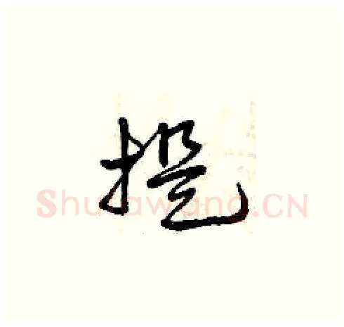 提硬笔草书写法,摘自曾庆福硬笔书法字帖