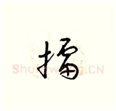 擂硬笔草书写法,摘自曾庆福硬笔书法字帖