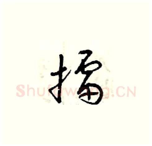 擂硬笔草书写法,摘自曾庆福硬笔书法字帖