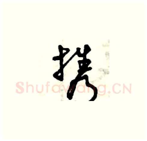攜硬笔草书写法,摘自曾庆福硬笔书法字帖