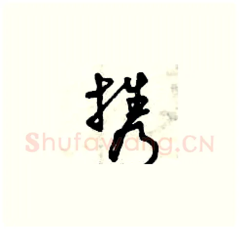 攜硬笔草书写法,摘自曾庆福硬笔书法字帖
