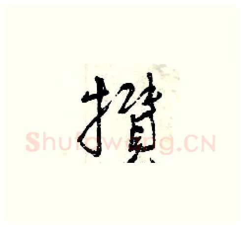 攢硬笔草书写法,摘自曾庆福硬笔书法字帖