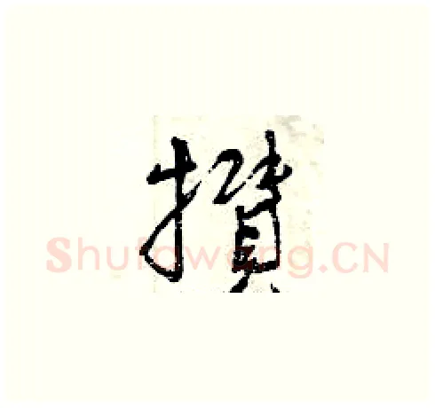 攢硬笔草书写法,摘自曾庆福硬笔书法字帖