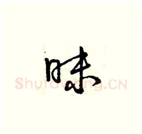 昧硬笔草书写法,摘自曾庆福硬笔书法字帖