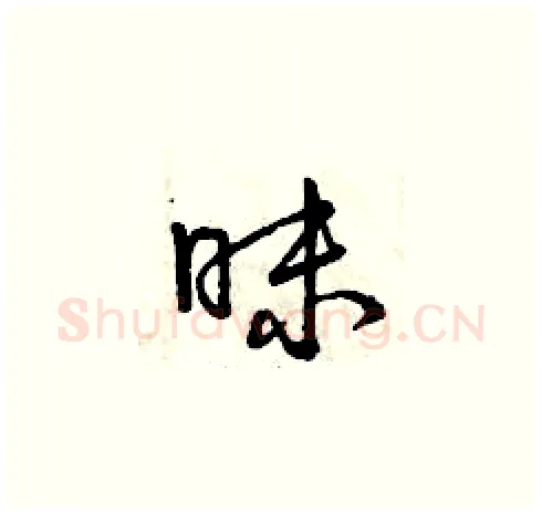 昧硬笔草书写法,摘自曾庆福硬笔书法字帖
