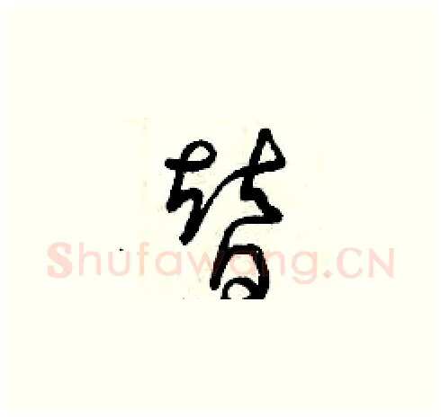 替硬笔草书写法,摘自曾庆福硬笔书法字帖