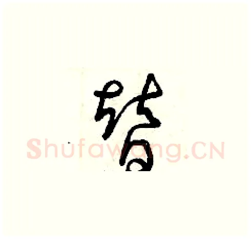 替硬笔草书写法,摘自曾庆福硬笔书法字帖