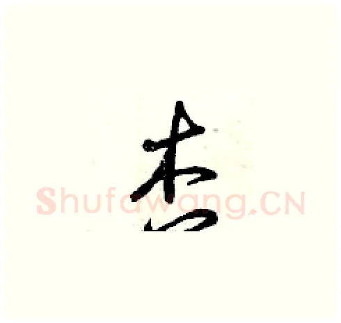 杏硬笔草书写法,摘自曾庆福硬笔书法字帖