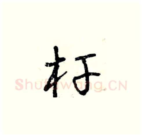 桿硬笔草书写法,摘自曾庆福硬笔书法字帖