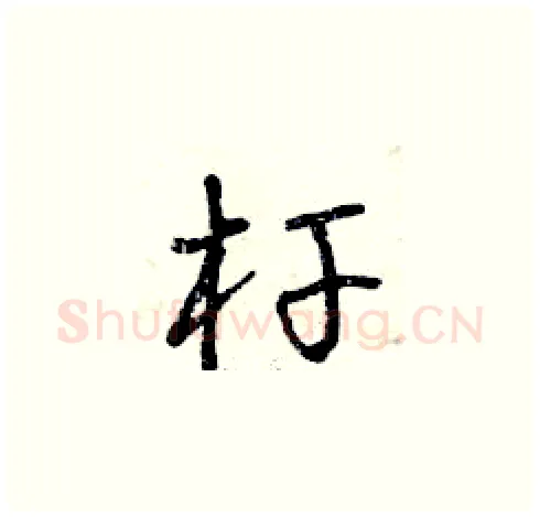 桿硬笔草书写法,摘自曾庆福硬笔书法字帖