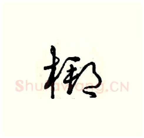 梆硬笔草书写法,摘自曾庆福硬笔书法字帖