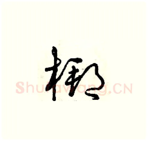 梆硬笔草书写法,摘自曾庆福硬笔书法字帖