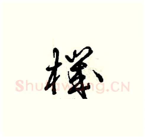 機硬笔草书写法,摘自曾庆福硬笔书法字帖