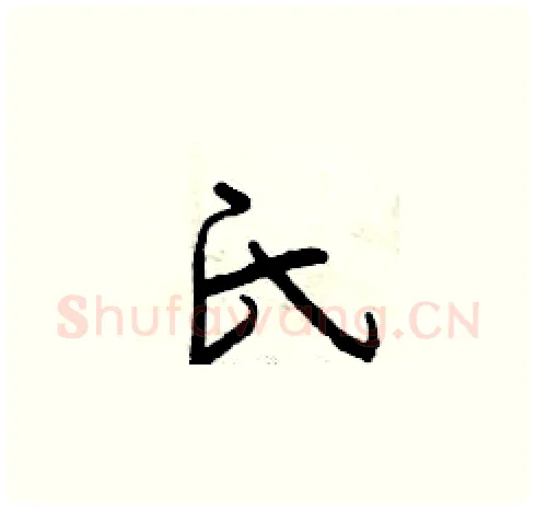 氏硬笔草书写法,摘自曾庆福硬笔书法字帖