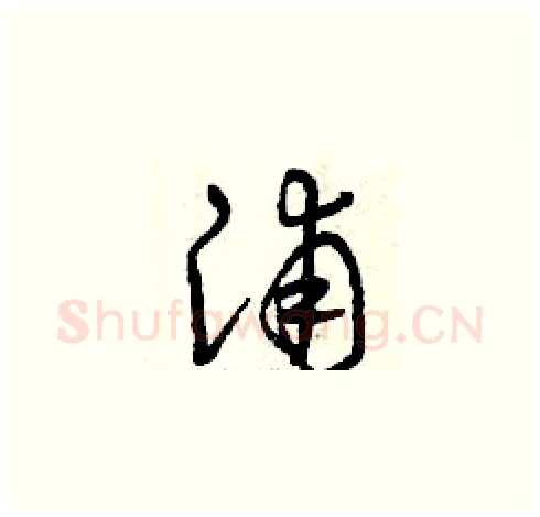 浦硬笔草书写法,摘自曾庆福硬笔书法字帖